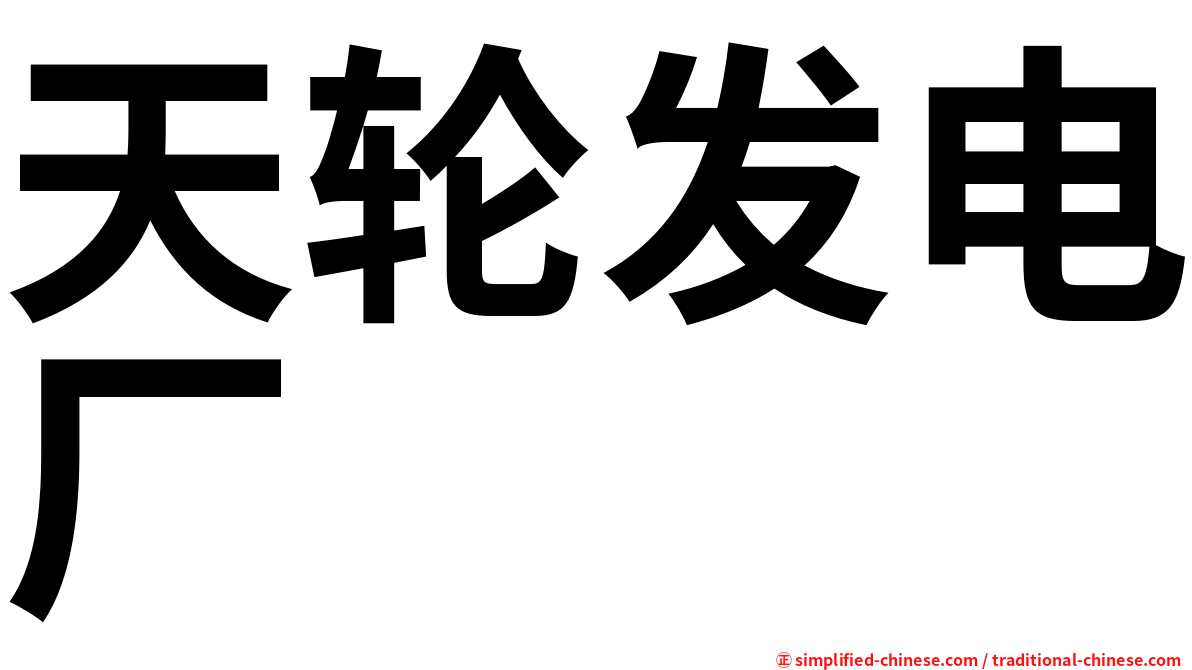 天轮发电厂