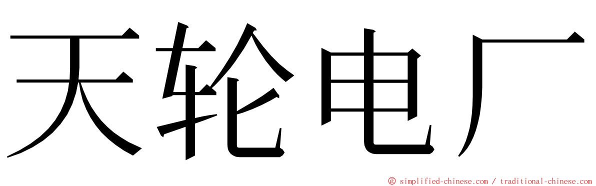 天轮电厂 ming font