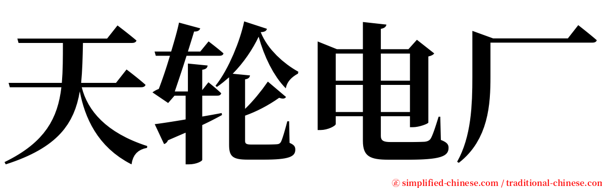 天轮电厂 serif font
