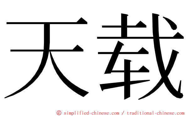 天载 ming font
