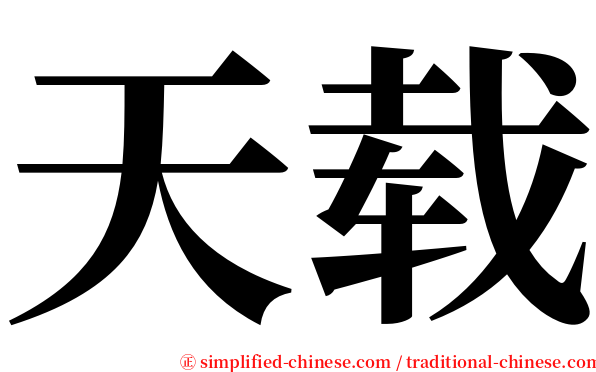 天载 serif font