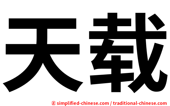 天载