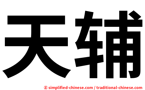 天辅