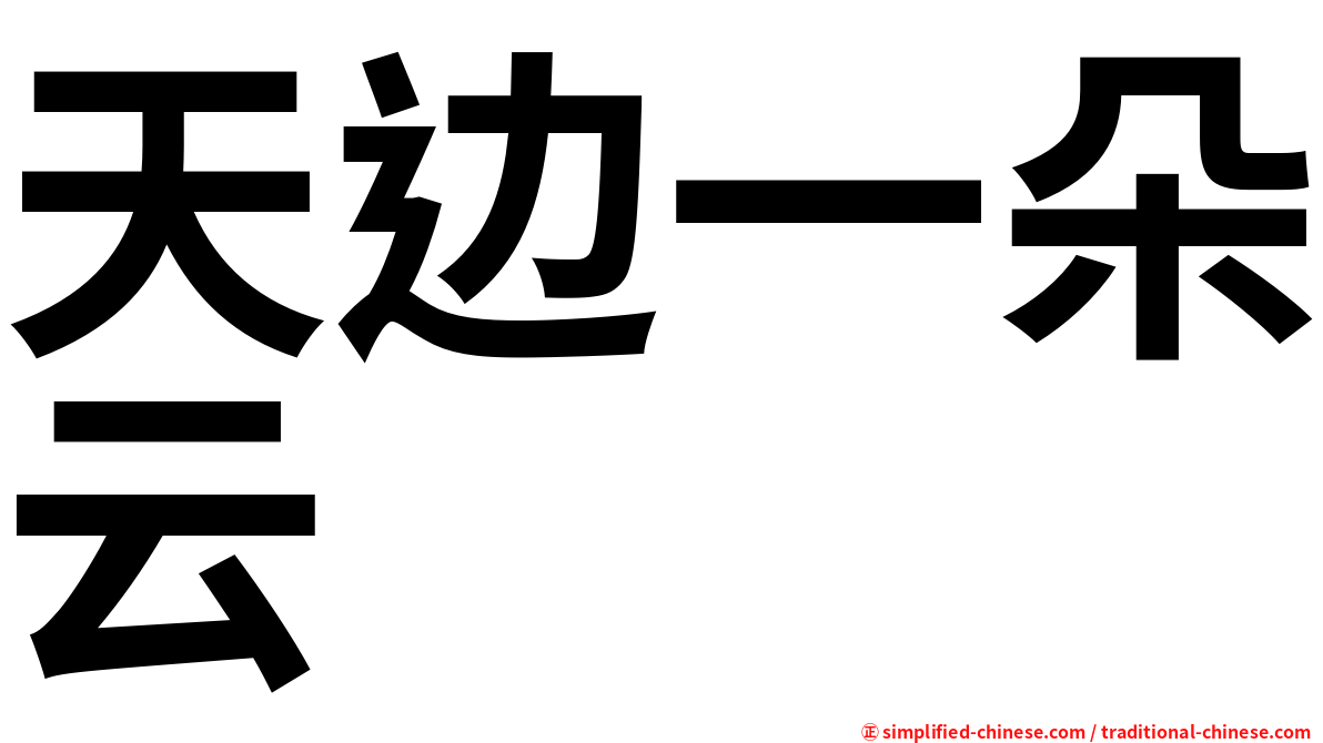 天边一朵云