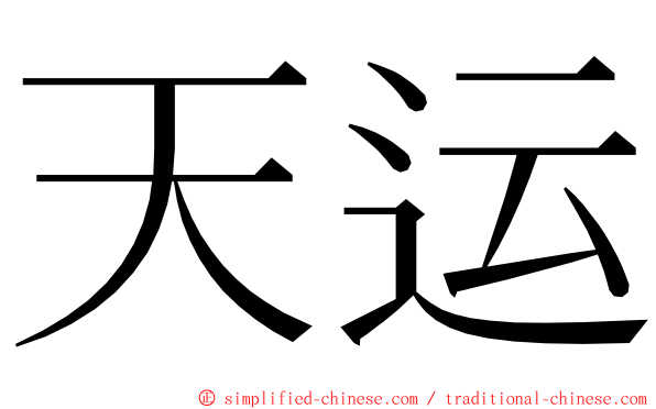 天运 ming font