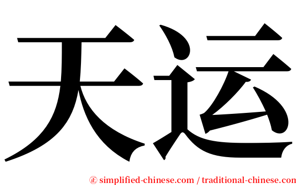 天运 serif font