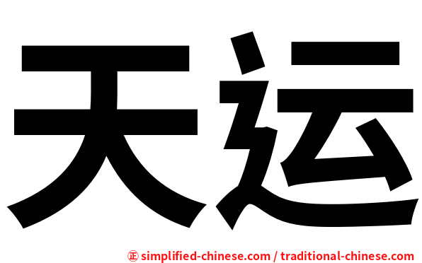 天运