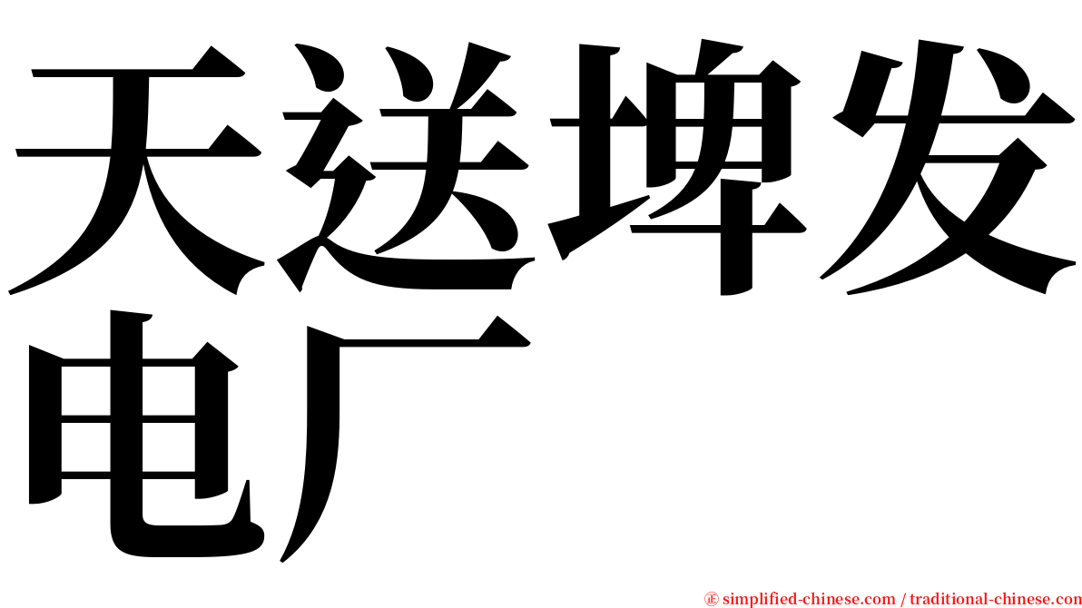 天送埤发电厂 serif font