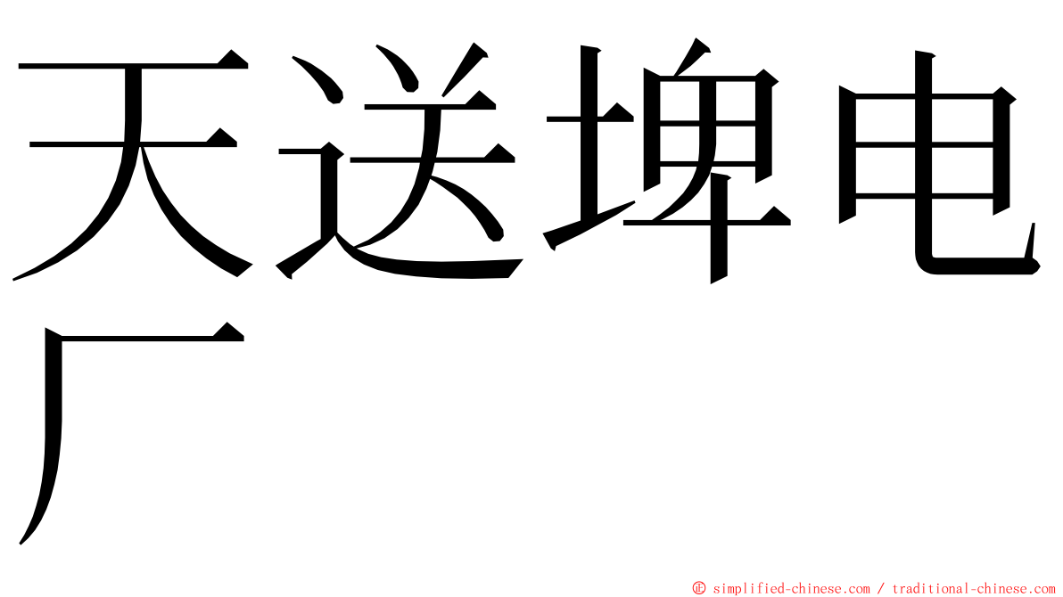 天送埤电厂 ming font