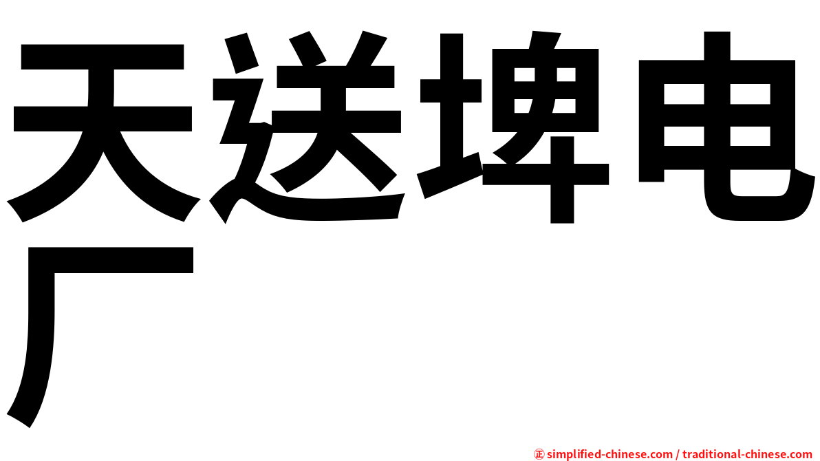 天送埤电厂