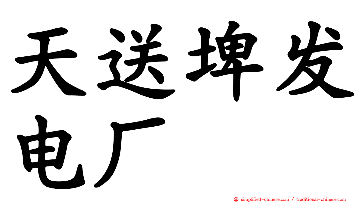 天送埤发电厂
