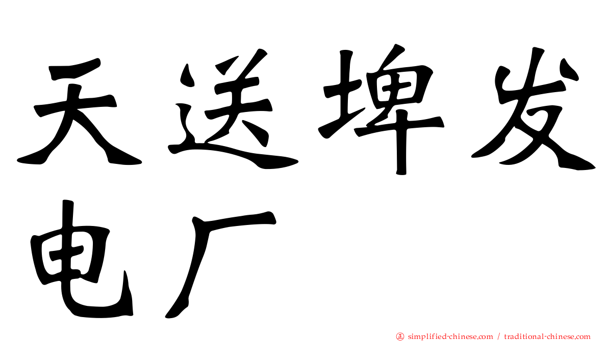 天送埤发电厂