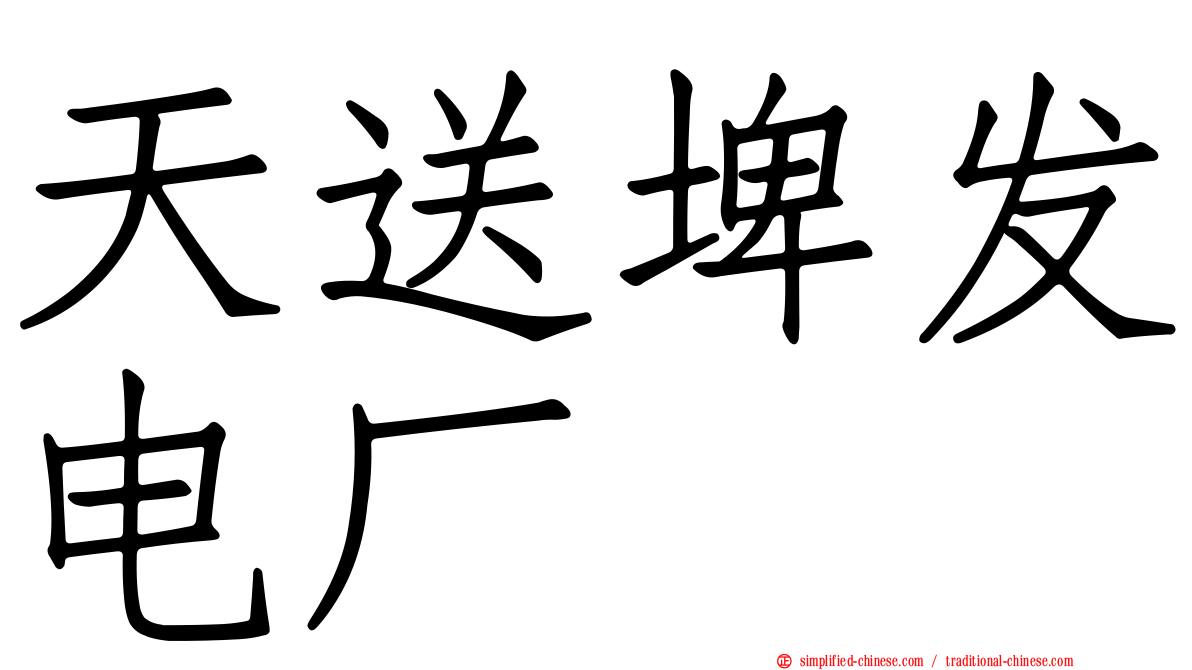 天送埤发电厂