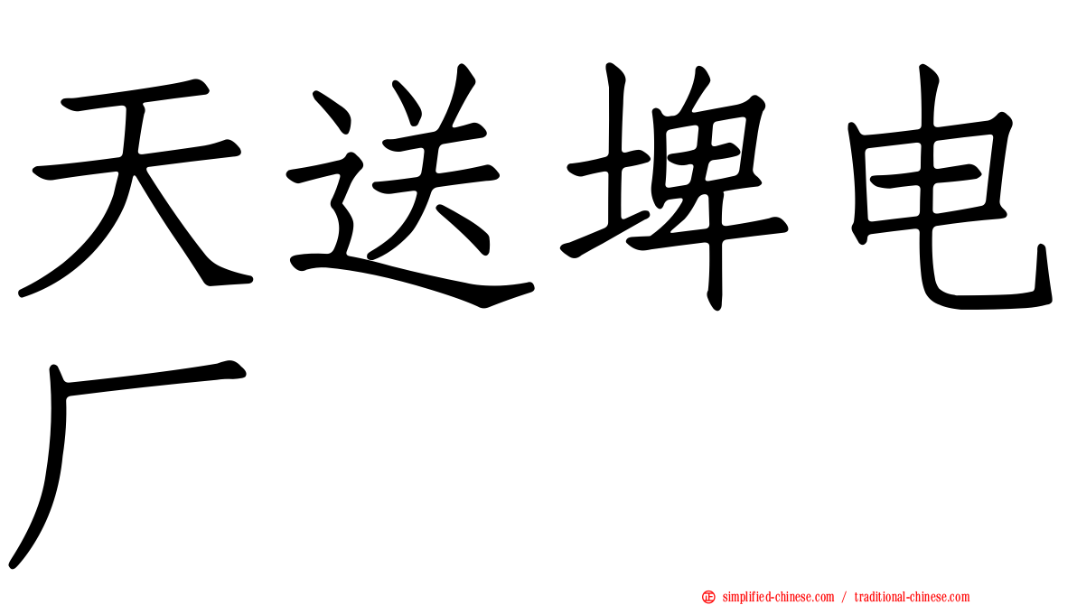 天送埤电厂
