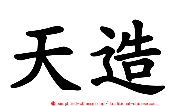 天造