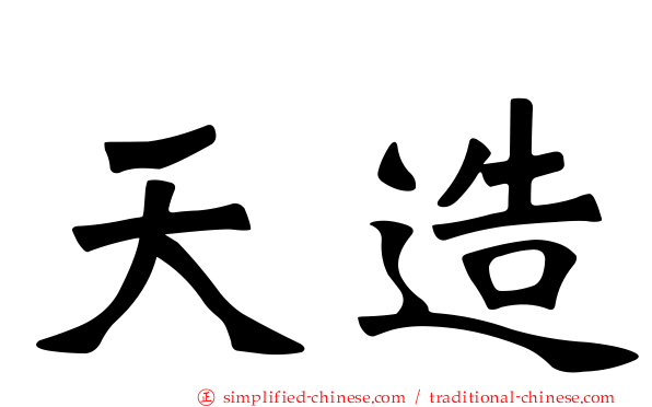 天造