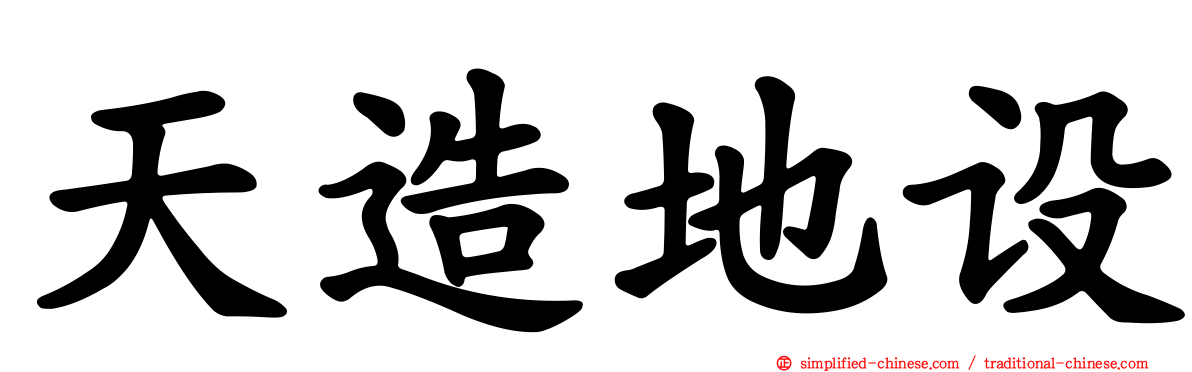 天造地设