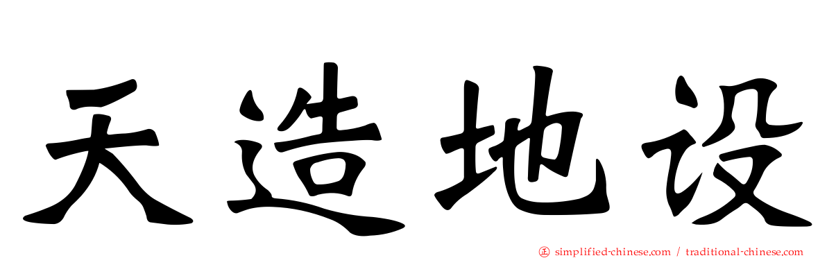 天造地设