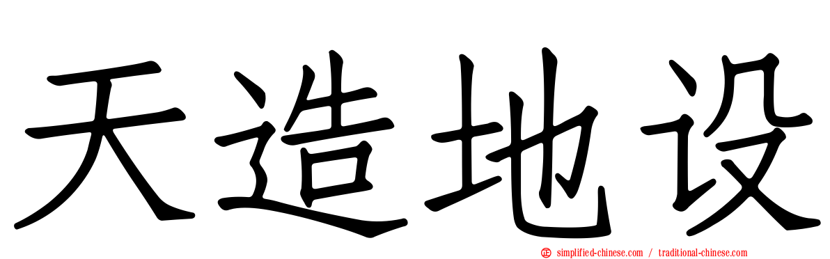 天造地设