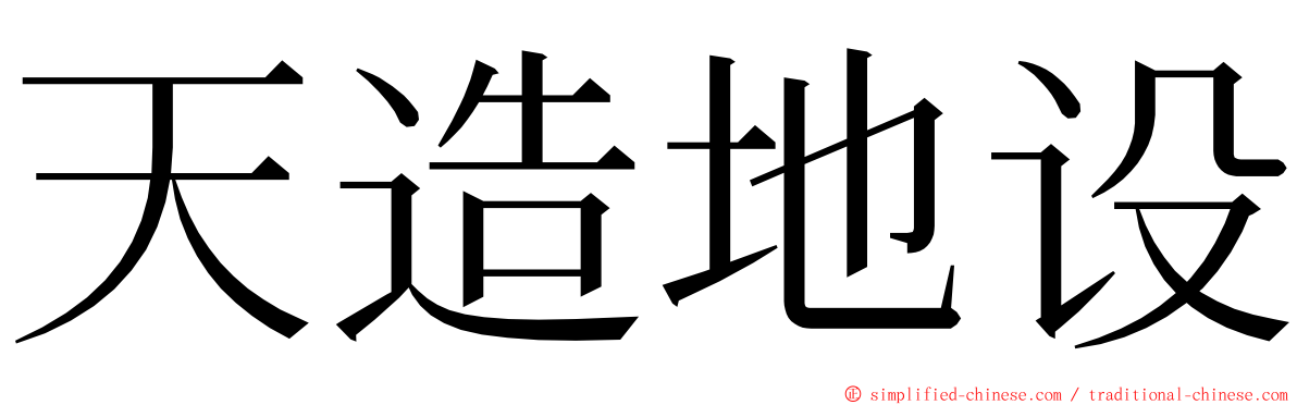 天造地设 ming font