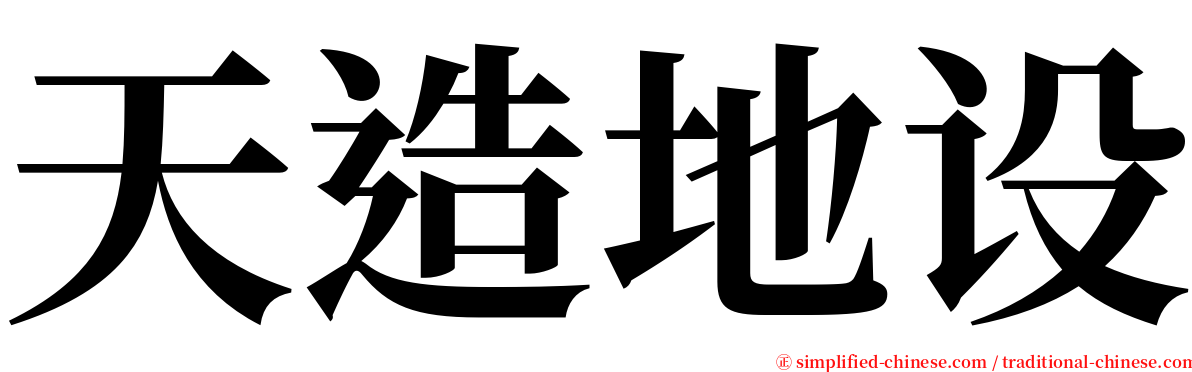 天造地设 serif font