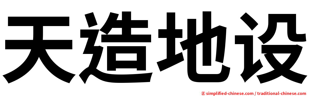 天造地设