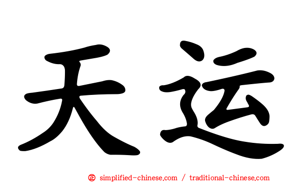 天运