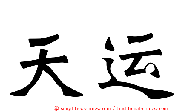 天运