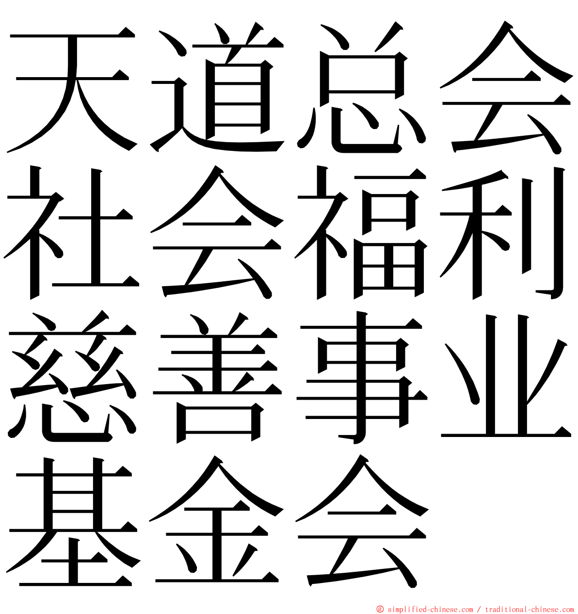 天道总会社会福利慈善事业基金会 ming font