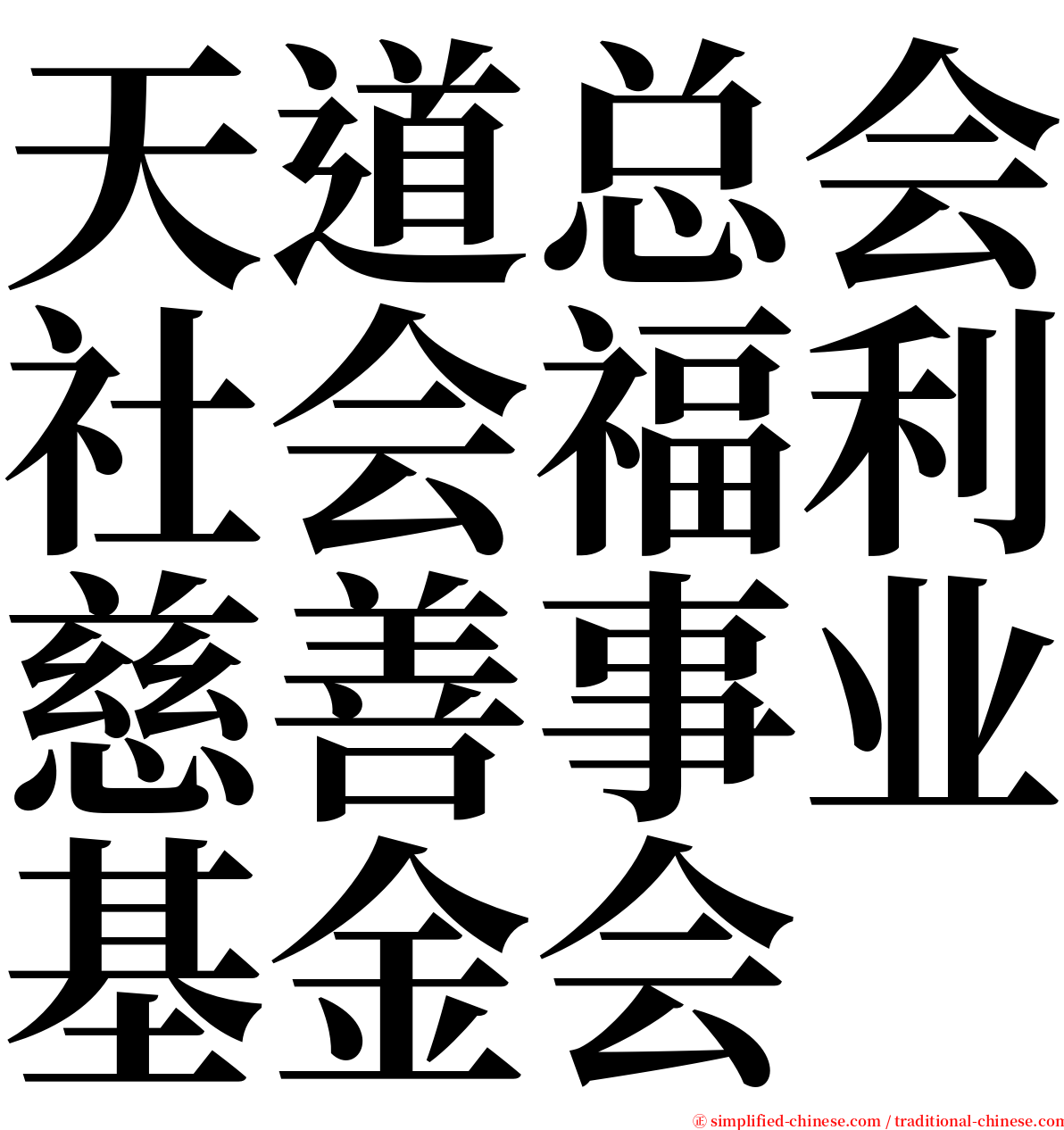 天道总会社会福利慈善事业基金会 serif font