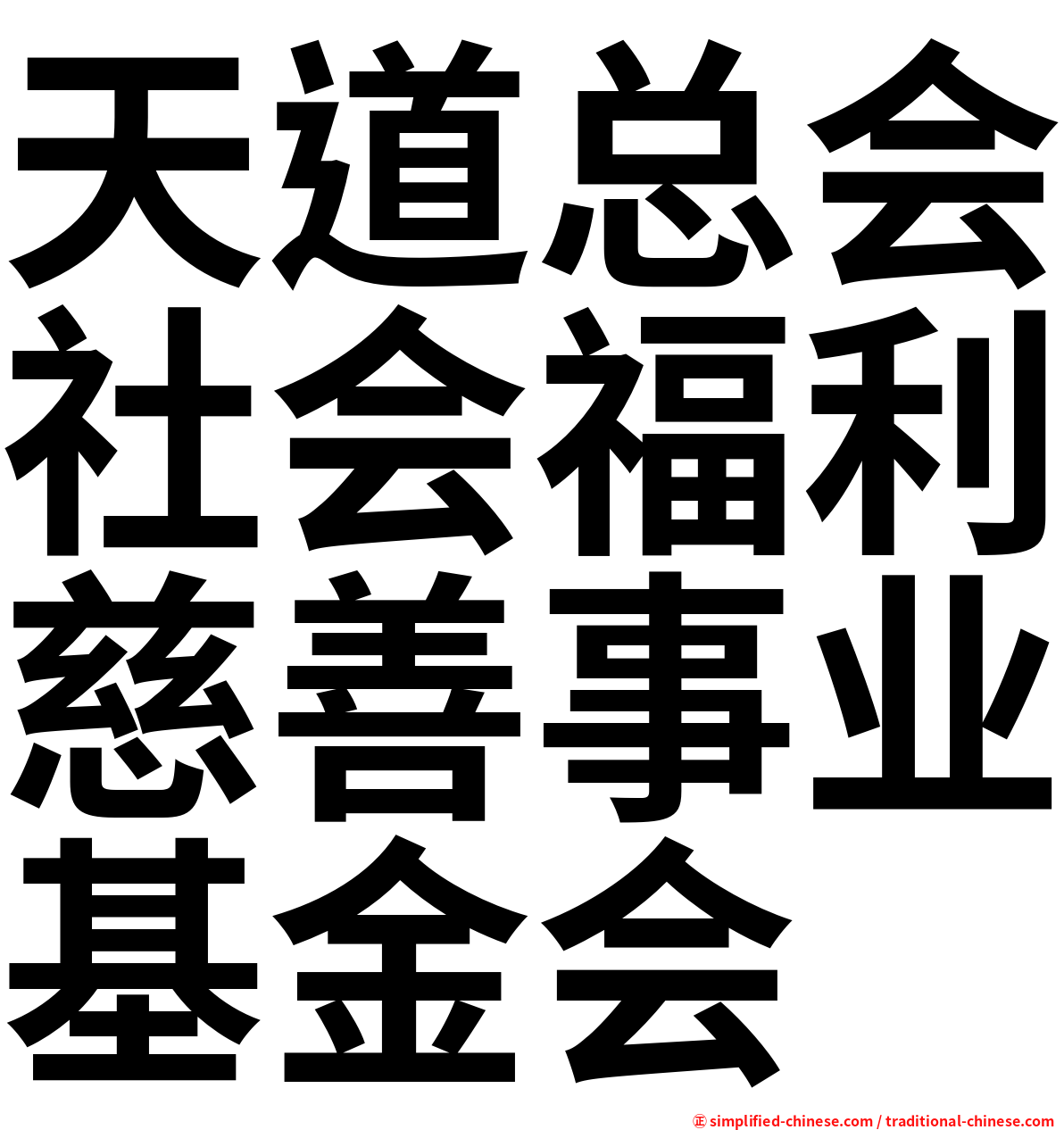 天道总会社会福利慈善事业基金会