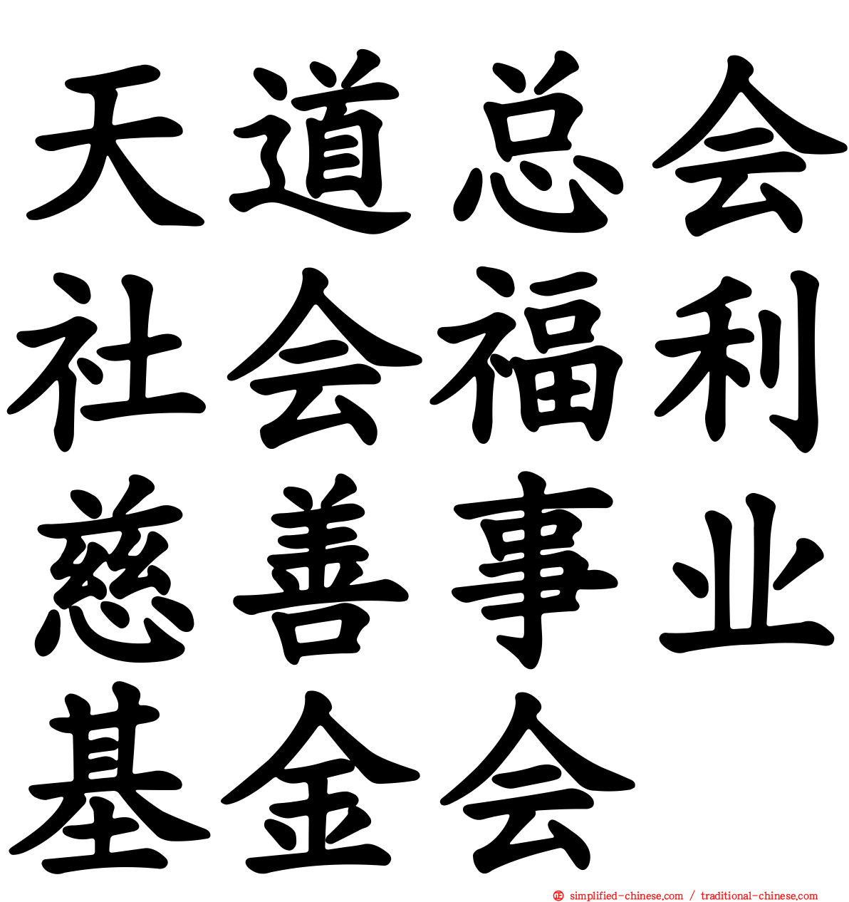 天道总会社会福利慈善事业基金会