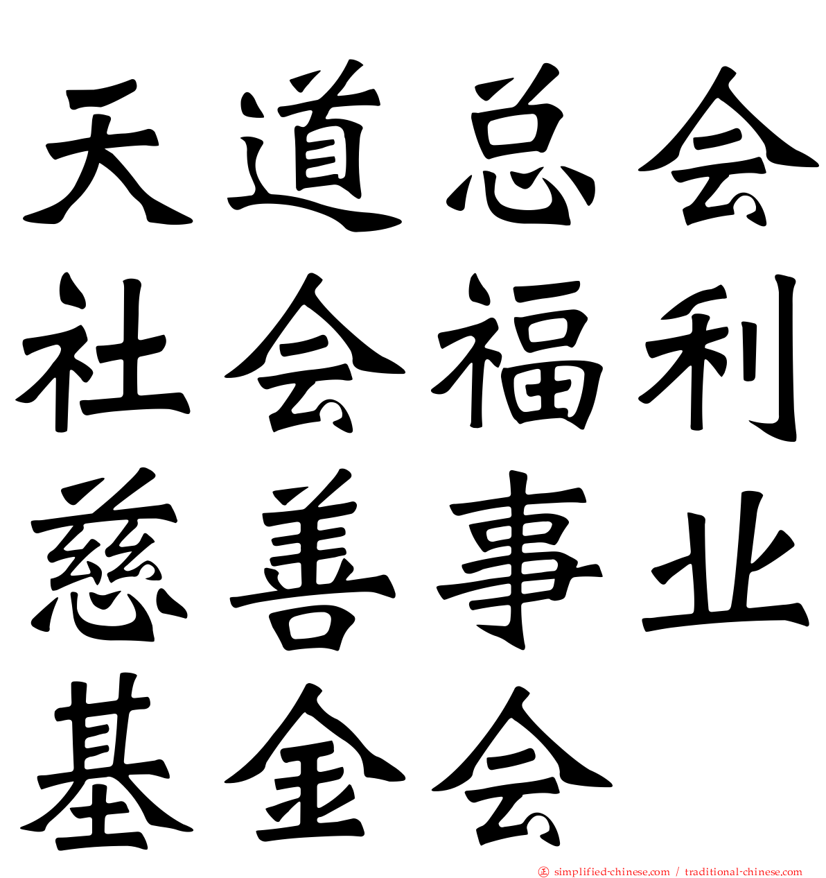 天道总会社会福利慈善事业基金会