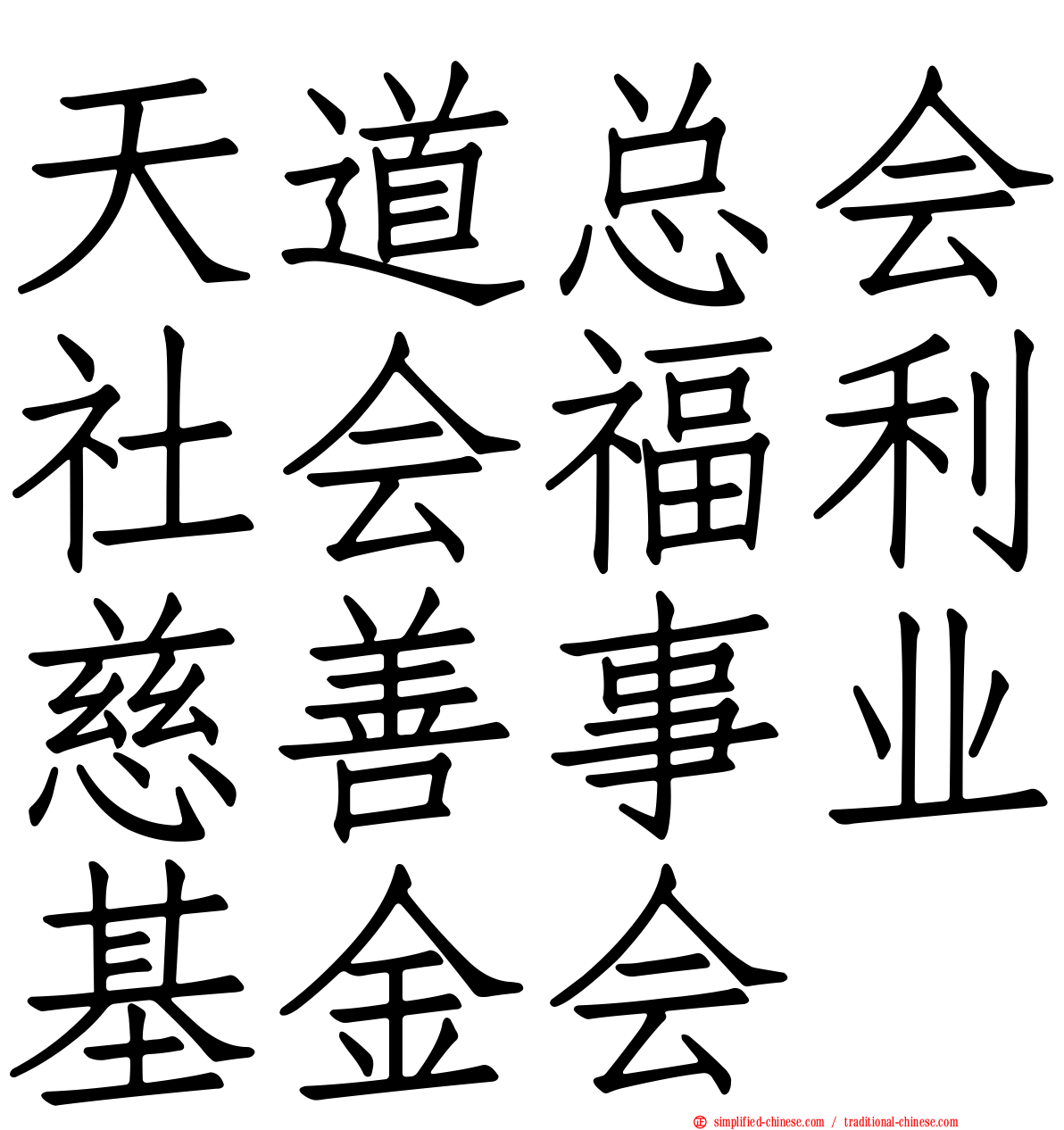 天道总会社会福利慈善事业基金会