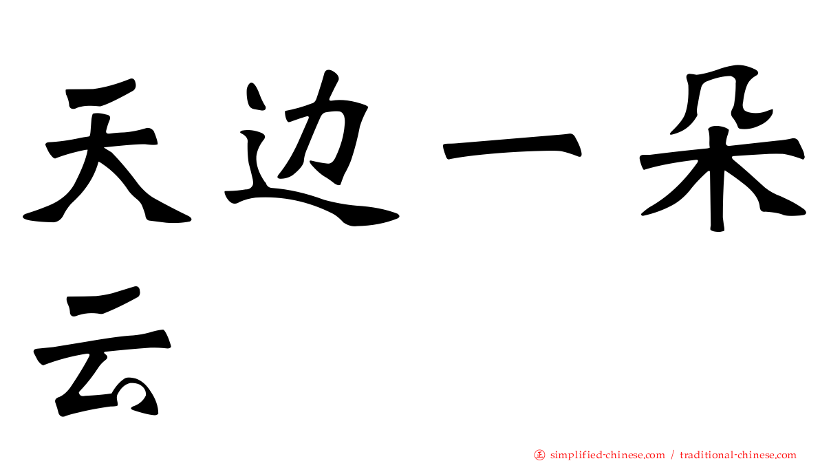 天边一朵云
