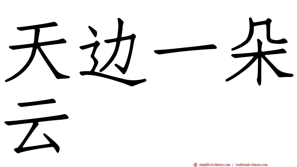 天边一朵云