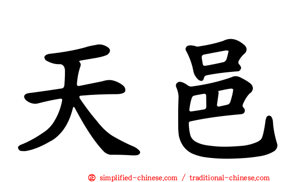 天邑