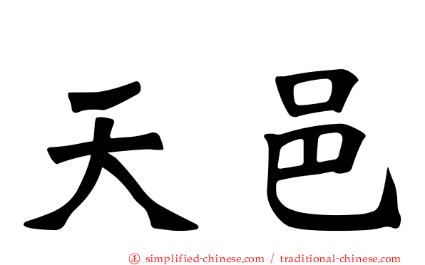 天邑