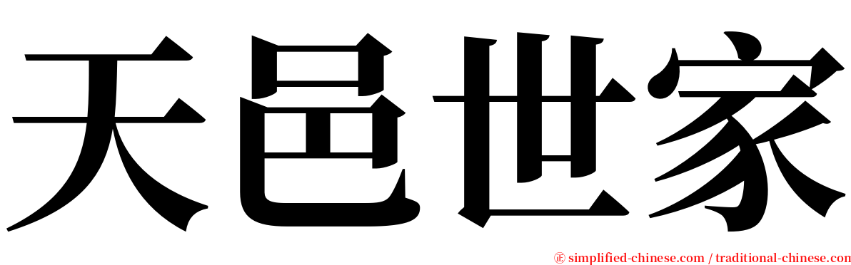 天邑世家 serif font