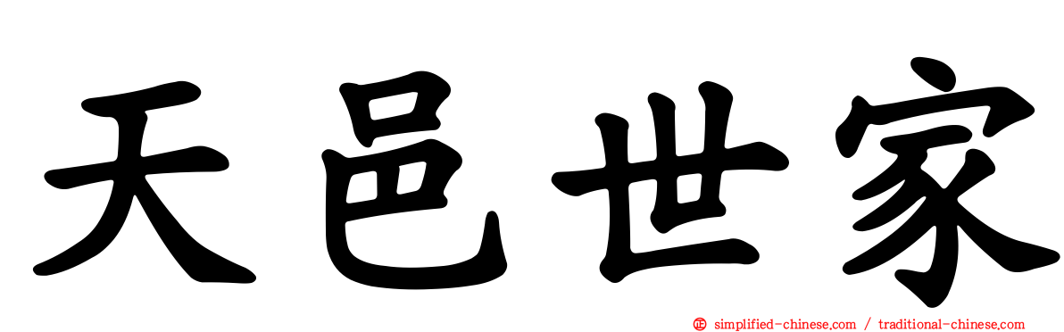 天邑世家