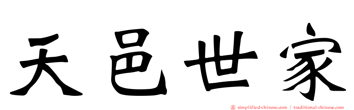 天邑世家
