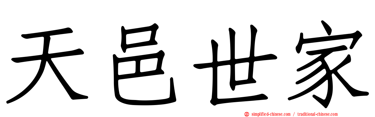 天邑世家