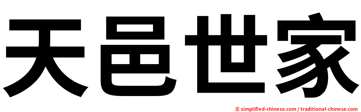 天邑世家