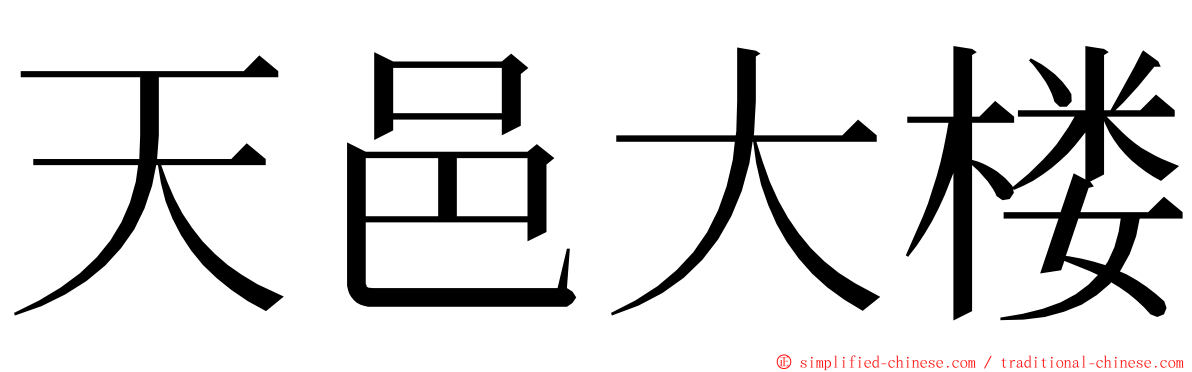 天邑大楼 ming font