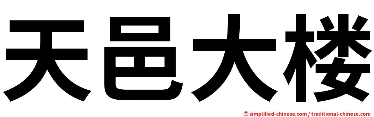 天邑大楼