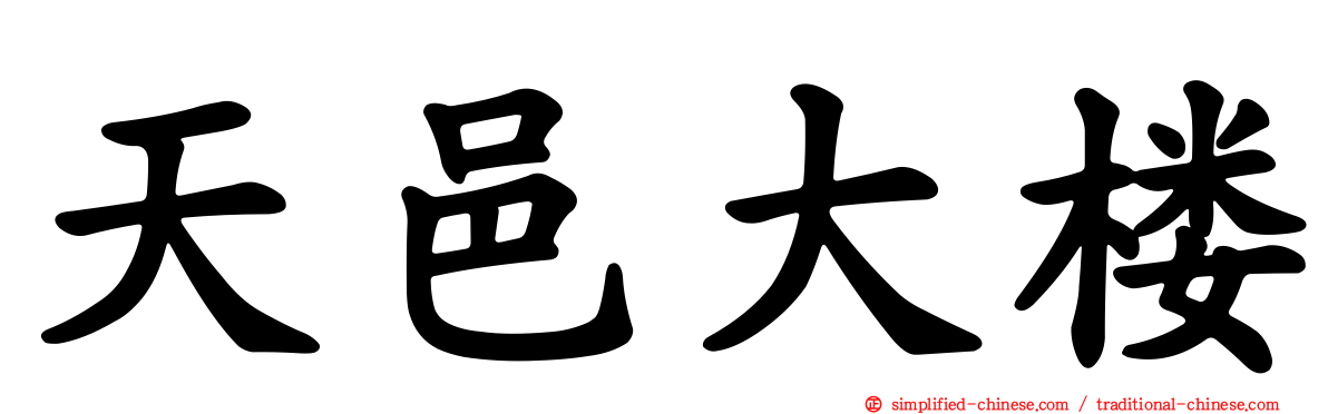天邑大楼