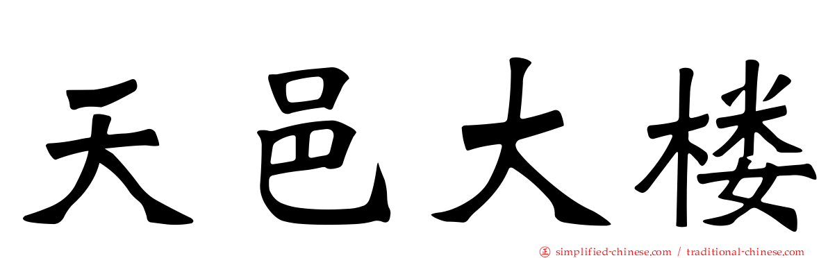 天邑大楼