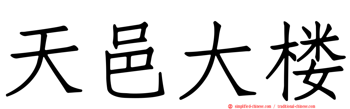 天邑大楼