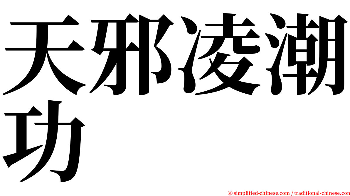 天邪凌潮功 serif font