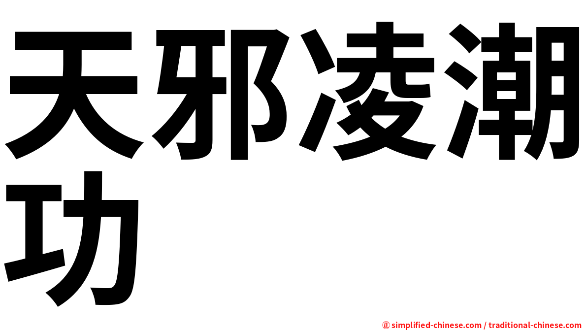 天邪凌潮功